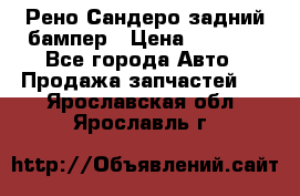 Рено Сандеро задний бампер › Цена ­ 3 000 - Все города Авто » Продажа запчастей   . Ярославская обл.,Ярославль г.